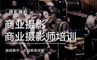 深圳火星人商業攝影培訓課程