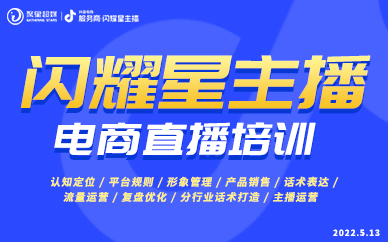 北京聚星超媒电商主播培训课程