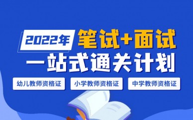 上海先劲教育教师资格证培训课程