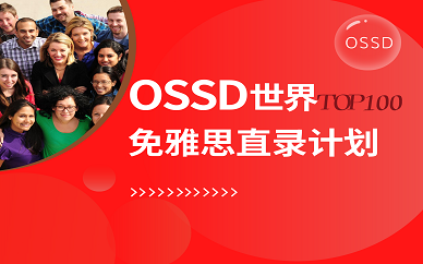 青岛朗阁OSSD院校申录项目