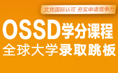 深圳新东方*途出国OSSD国际课程