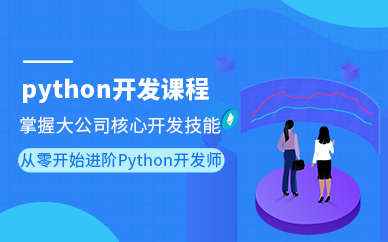 武汉达内Python培训课程