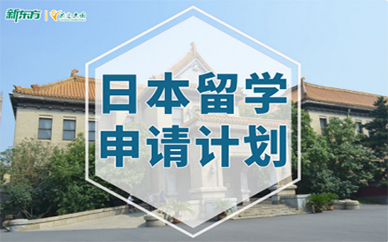 广州日本留学申请计划