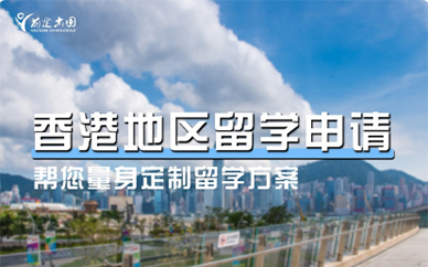 广州香港留学申请规划