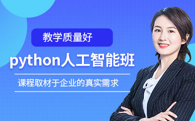 南京达内教育Python培训班