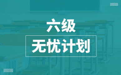 武漢新東方英語六級考試培訓課程