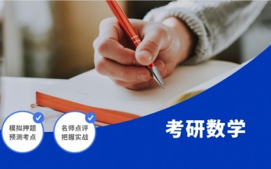 天津青竹*考研数学课程