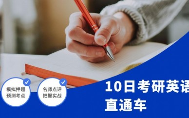 天津青竹*10日考研英语直通
