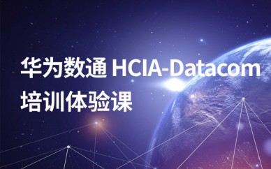 天津华为数通 HCIA-Datacom培训