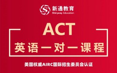 天津ACT英语一对一课程