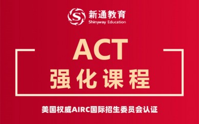 天津ACT强化课程