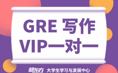 天津新东方GRE写作VIP1对1培训