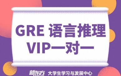 天津新东方GRE语言推理VIP1对1培训