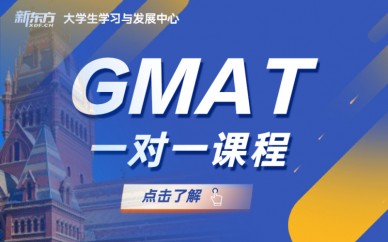 天津新东方GMAT1对1课程培训