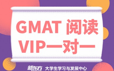 长春新东方GMAT阅读VIP1对1培训