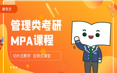 天津新东方管理类考研MPA课程