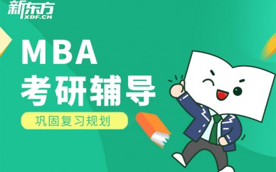 天津新东方MBA考研辅导