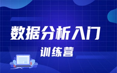 天津博为峰数据分析入门特训营