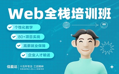 南京信盈达web全栈培训课程