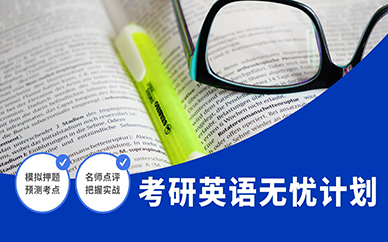 天津考研英语无忧计划