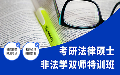 天津新東方考研法律碩士非法學雙師特訓班