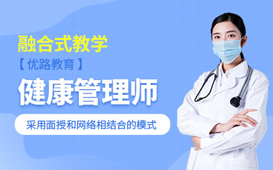 郑州优路教育健康管理师培训课程