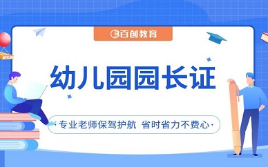 南京百创教育幼儿园园长证考试培训