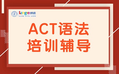 南京朗阁ACT语法课程培训