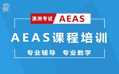 南京朗阁AEAS课程培训