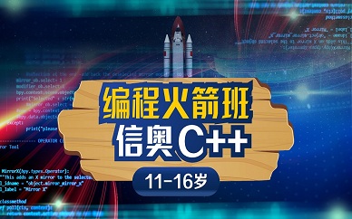 深圳斯坦星球信息学奥赛C++少儿编程培训班