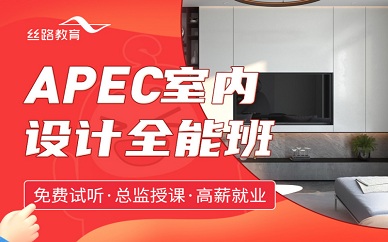 南京丝路教育APEC室内设计全能课程培训