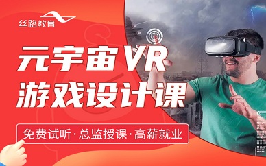 南京丝路教育元宇宙VR游戏设计课