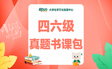 重庆新东方六级真题书课包