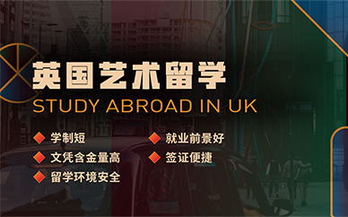 南京环球艺盟英国艺术留学课程