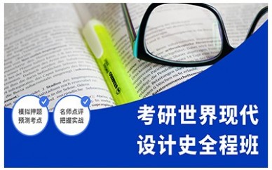 沈阳新东方考研现代设计史全程班