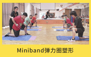广东减肥达人Miniband弹力圈塑形减肥训练营