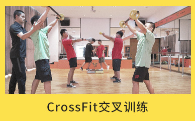 徐州减肥达人​CrossFit交叉训练减肥营