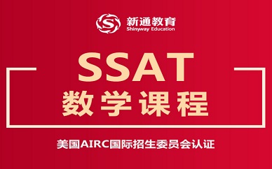 南京新通教育SSAT数学课程培训