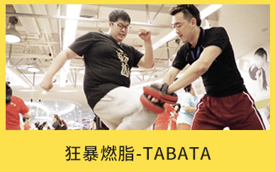 北京减肥达人狂暴燃脂—TABATA训练营