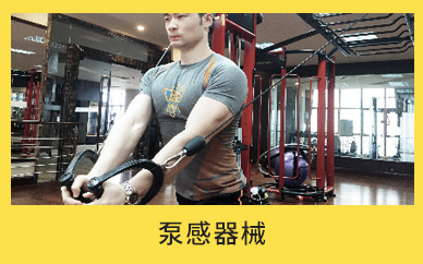 北京减肥达人泵感器械减肥训练营