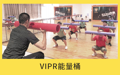 北京減肥達人VIPR能量桶減肥訓練班
