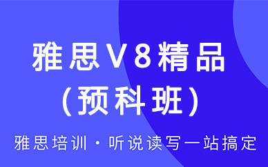 南昌环球雅思-雅思V8精品预科课程