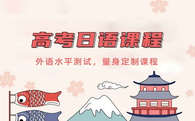 南京新视线高考日语课程培训