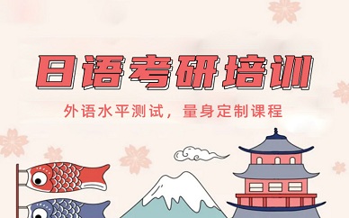 南京新视线日语考研课程培训