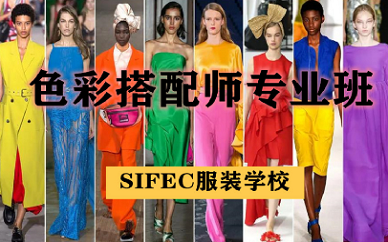 上海SIFEC色彩搭配师课程