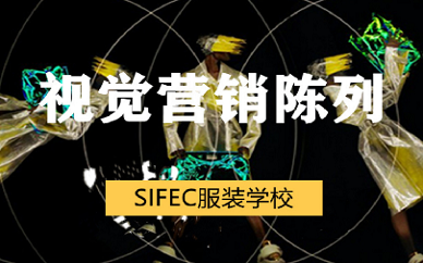 上海SIFEC视觉营销陈列研修课程