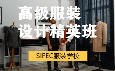 上海SIFEC服装设计进修班