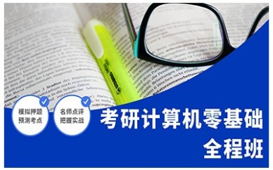 沈阳新东方考研计算机零基础全程班