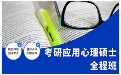 沈阳新东方考研应用心理硕士全程班