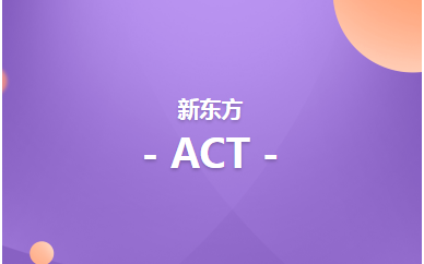 深圳新东方ACT培训全程班（美本/首考/针对12月考试）